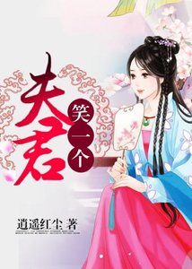 《夫君笑一个》