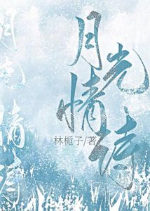 《月光情诗》