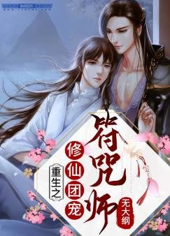 《重生之修仙团宠符咒师》