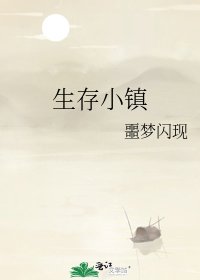 《生存小镇》