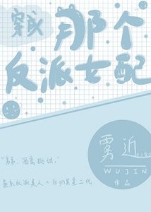 《穿成那个反派女配》