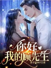 你好，我的顾先生