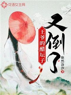 《王爷的醋坛子又倒了》