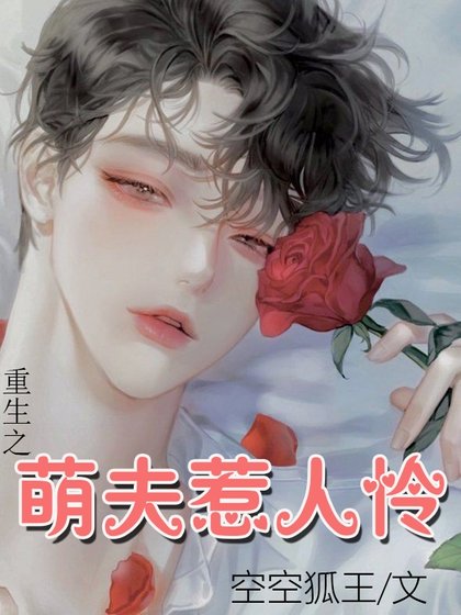 《重生之萌夫惹人怜》