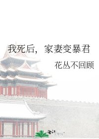 我死后，家妻变暴君
