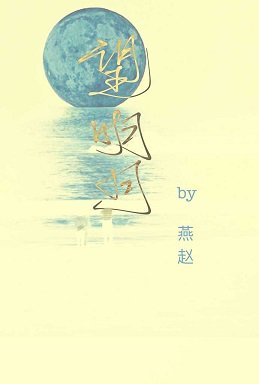 《望明月》
