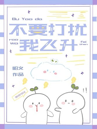 《(综漫同人)不要打扰我飞升》