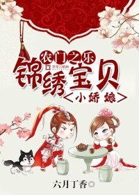 《农门之乐:锦绣宝贝小娇娘》