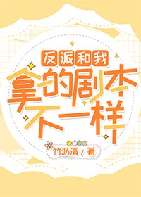 《反派和我拿的剧本不一样》