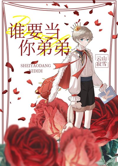 《恋爱吗,我白月光/谁要当你弟弟啊!》