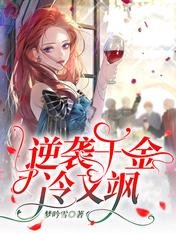 《逆袭千金冷又飒》