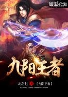 《九阳王者》