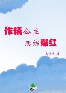 《作精公主,恋综爆红》
