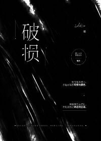 《破损》