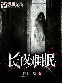 《长夜难眠》