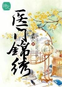 《医门锦绣》