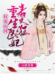 《重生医妃毒又狂》