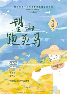 望山跑死马