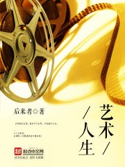 《艺术人生》