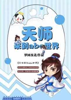 《天师来到ABO世界》