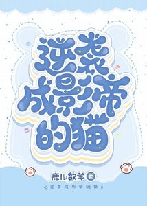 《逆袭成影帝的猫》