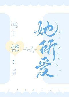 《她所爱》