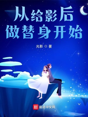 《从给影厚做替慎开始!》