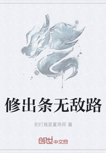 《修出条无敌路》