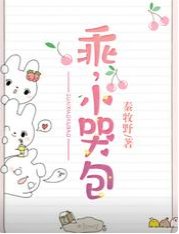 《乖,小哭包》