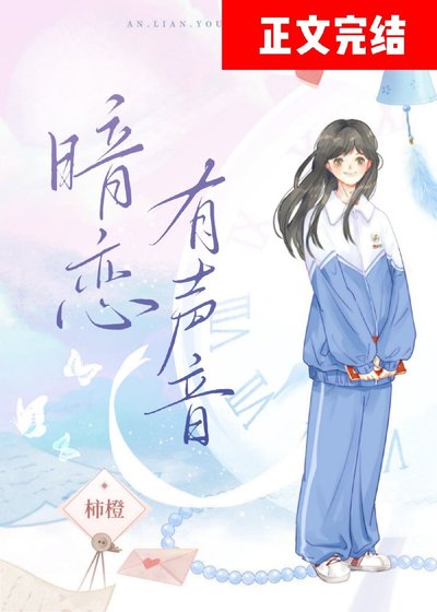 《暗恋有声音》
