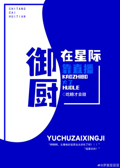 《御厨在星际靠直播火了》