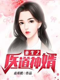 《重生之医到神婿》