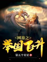 《网游之举国飞升》