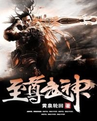 《至尊武神》