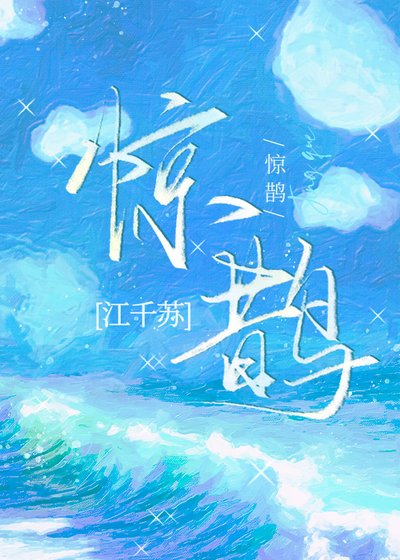 《惊鹊》