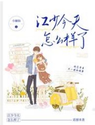 《江少今天怎么样了》