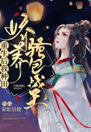妇可敌国：妾身真不是那有钱人/重生后我种田娇养骚包战王