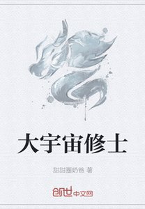 《大宇宙修士》