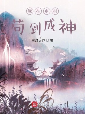 《我在乡村苟到成神》