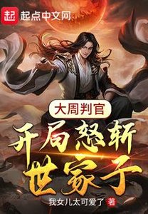 《大周判官:开局怒斩世家子》