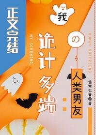 《我诡计多端的人类男友/春日遐想》