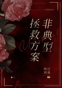 《非典型拯救方案(穿书)》
