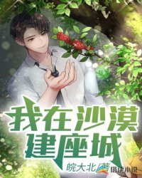 《我在沙漠建座城》