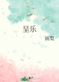 《呈乐》