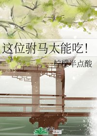 《这位驸马太能吃!》