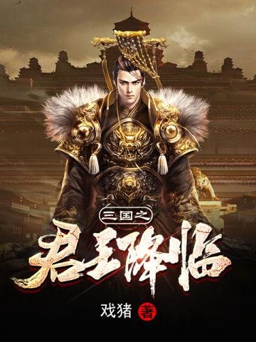 《三国之君王降临》