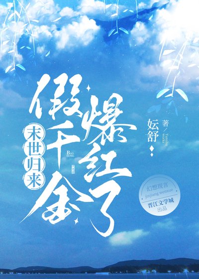 《末世归来,假千金爆红娱乐圈》