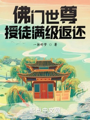 《佛门世尊,授徒满级返还》