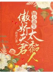 《嫡女重生:傲搅夫君太粘人》