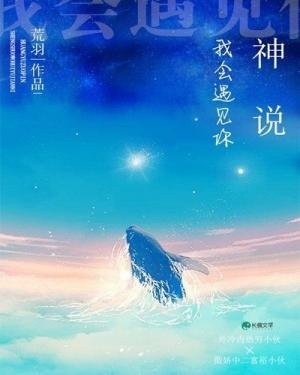 《神说我会遇见你》